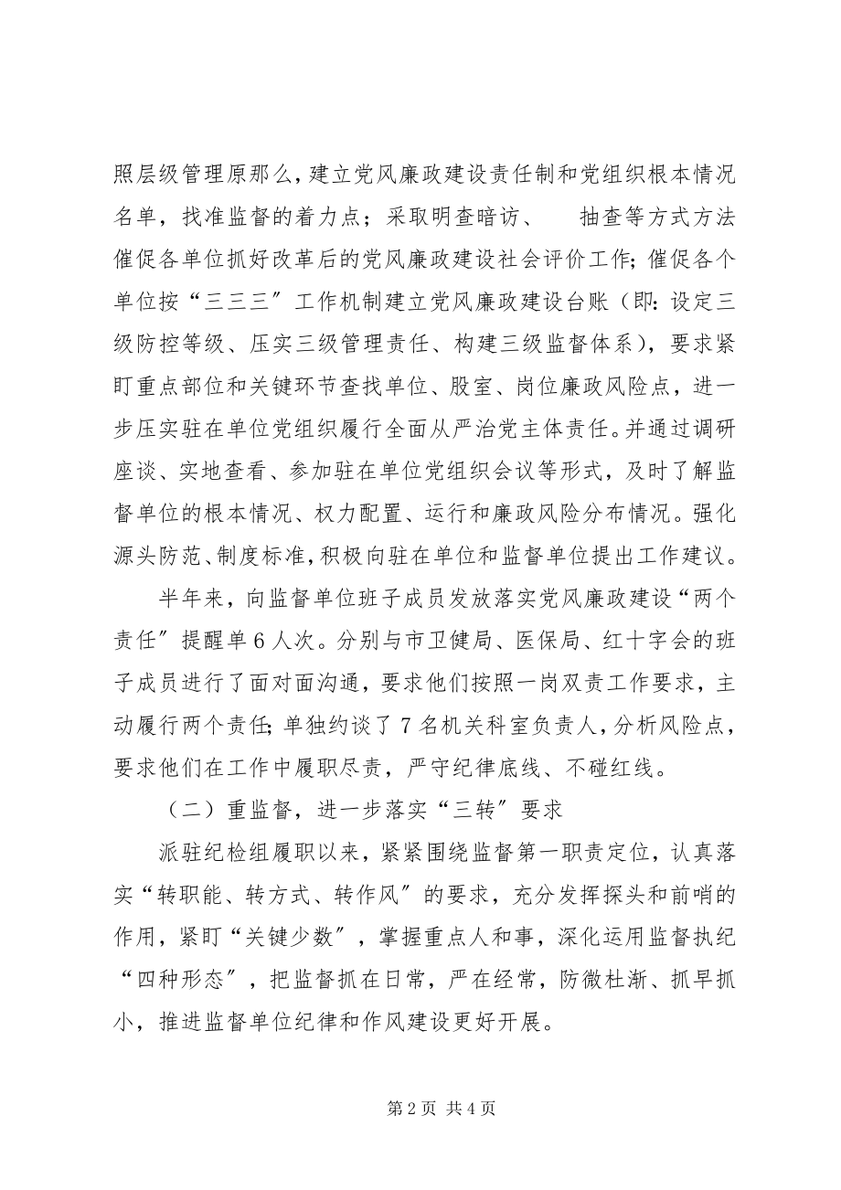 2023年派驻纪检组上半年纪检监察工作总结.docx_第2页