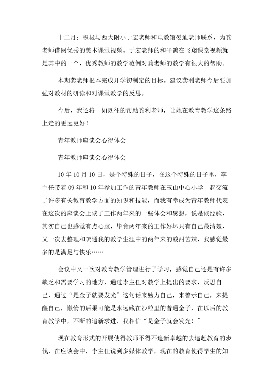 2023年青年教师帮扶指导工作总结与青年教师座谈会心得体会合集.docx_第2页