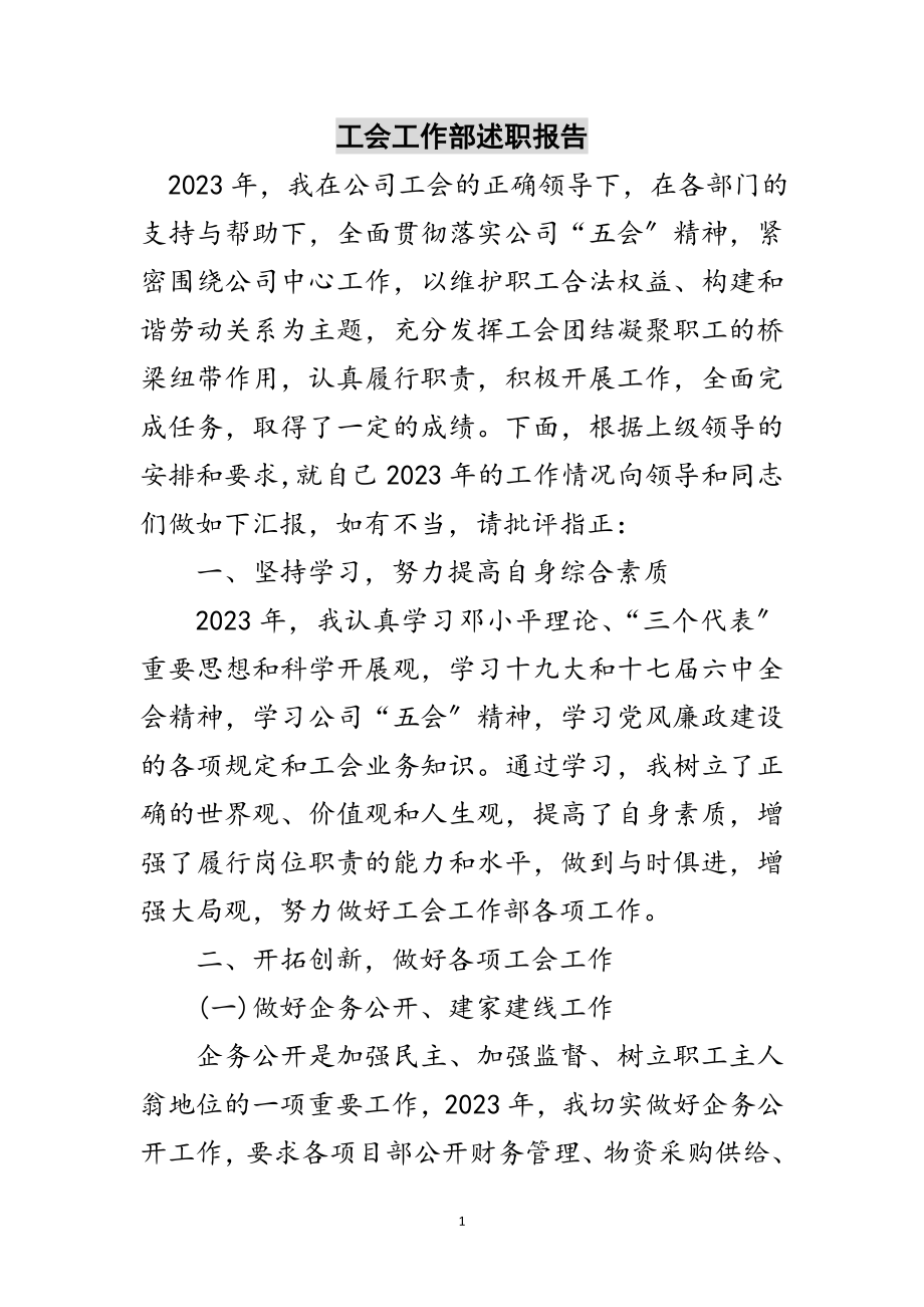 2023年工会工作部述职报告范文.doc_第1页