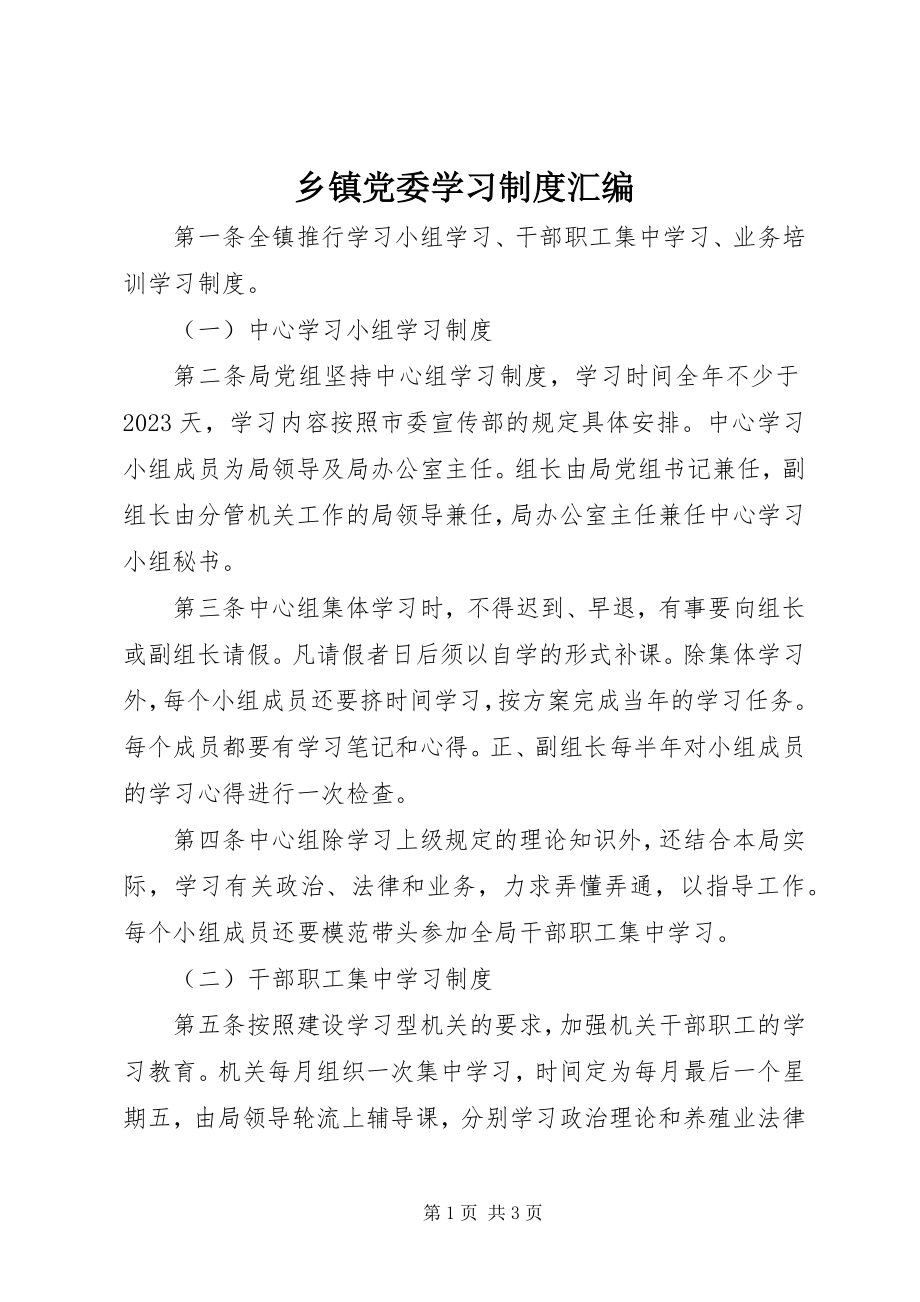 2023年乡镇党委学习制度汇编.docx_第1页