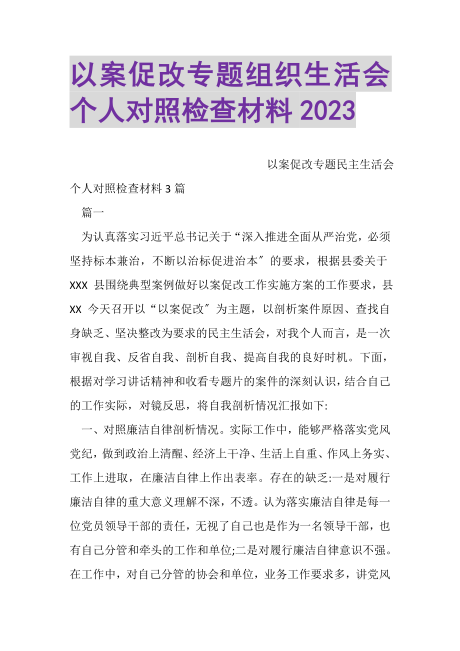 2023年以案促改专题组织生活会个人对照检查材料.doc_第1页