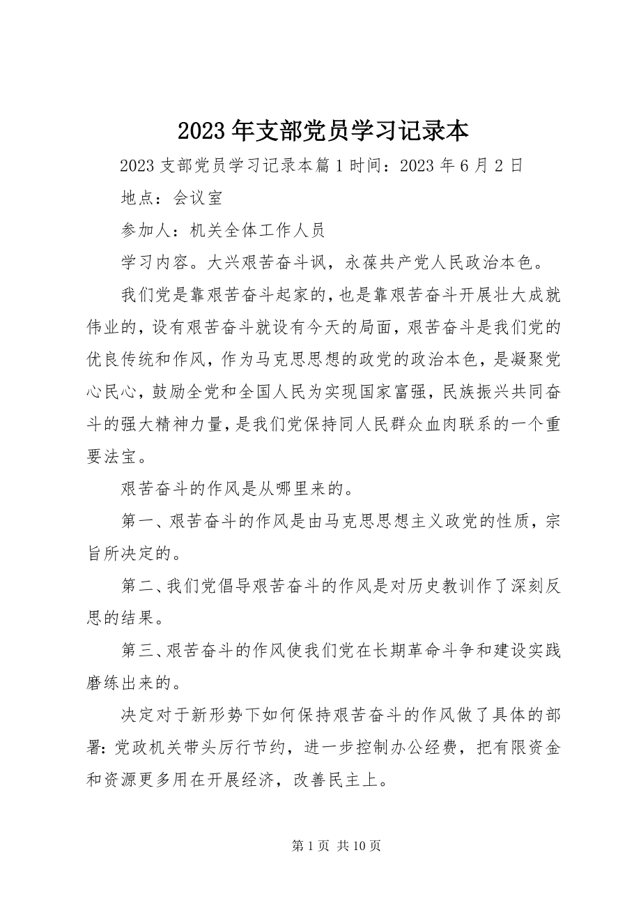 2023年支部党员学习记录本.docx_第1页