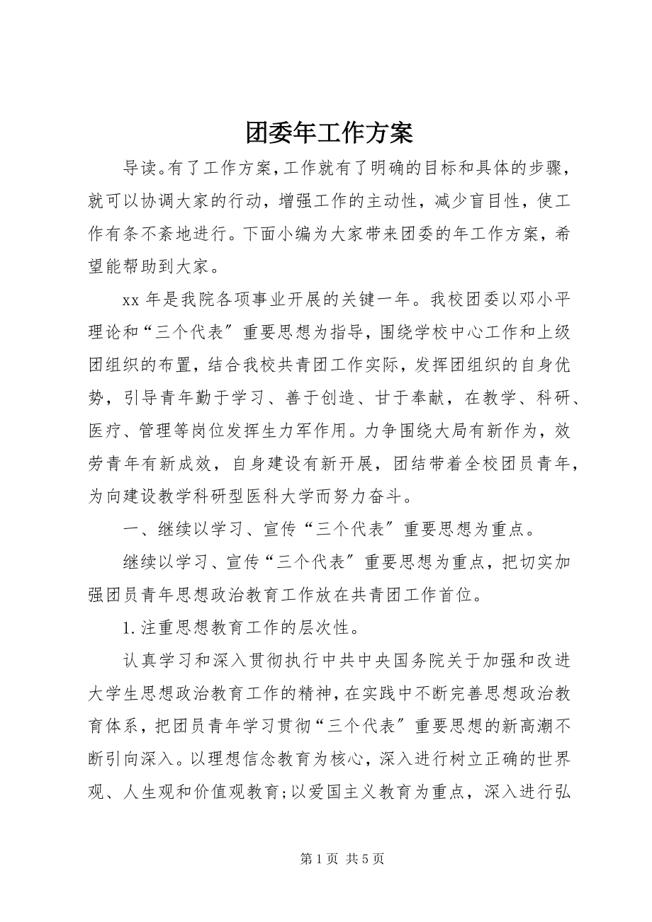 2023年团委年工作计划.docx_第1页