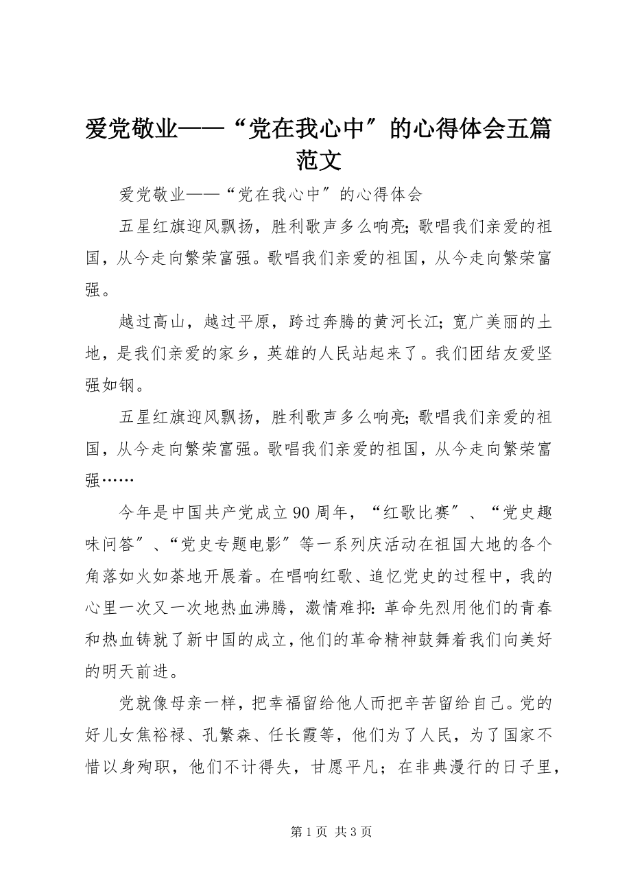 2023年爱党敬业“党在我心中”的心得体会五篇新编.docx_第1页