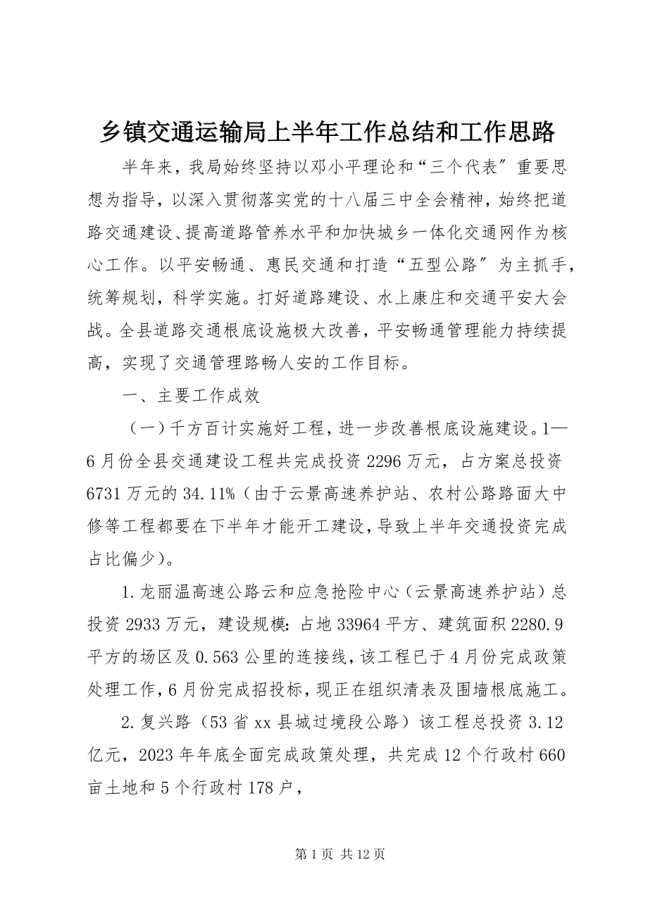 2023年乡镇交通运输局上半年工作总结和工作思路.docx_第1页