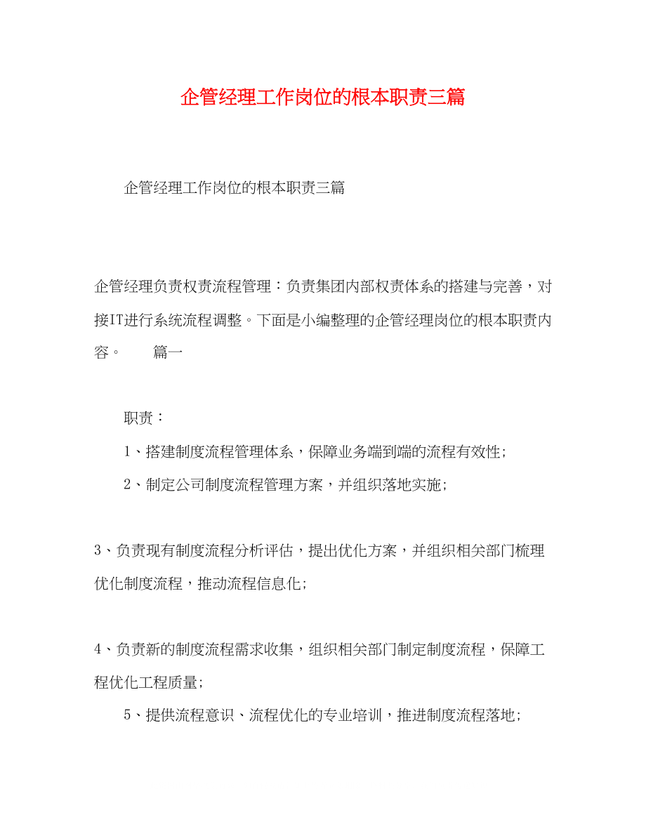 2023年企管经理工作岗位的基本职责三篇.docx_第1页