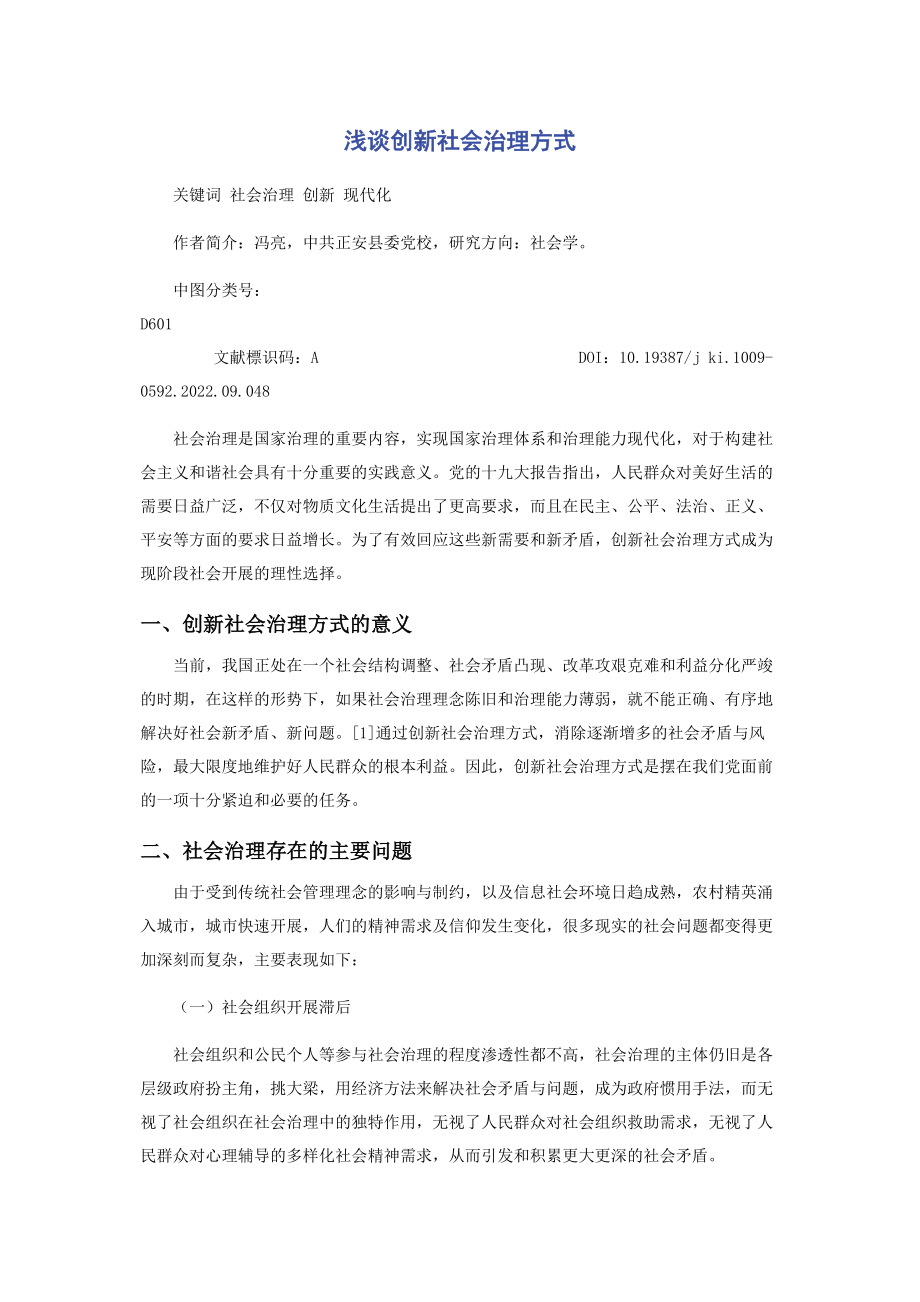 2023年浅谈创新社会治理方式.docx_第1页