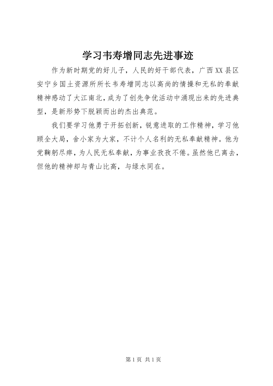 2023年学习韦寿增同志先进事迹.docx_第1页