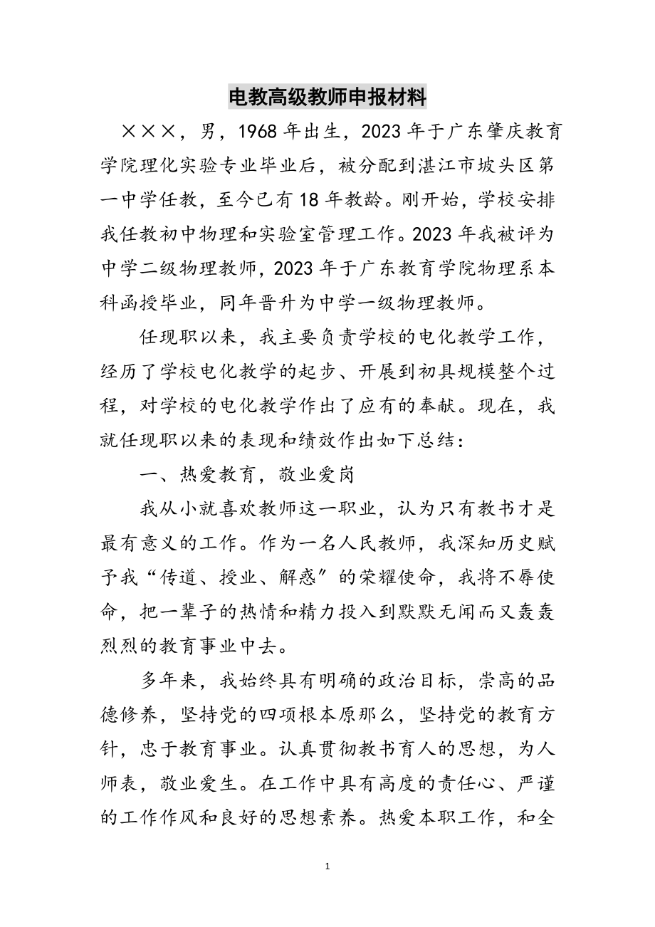 2023年电教高级教师申报材料范文.doc_第1页