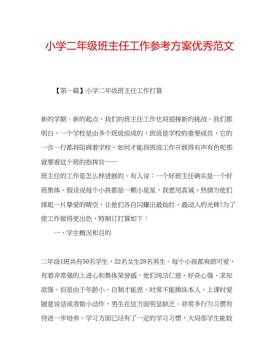 2023年小学二级班主任工作计划优秀范文.docx_第1页