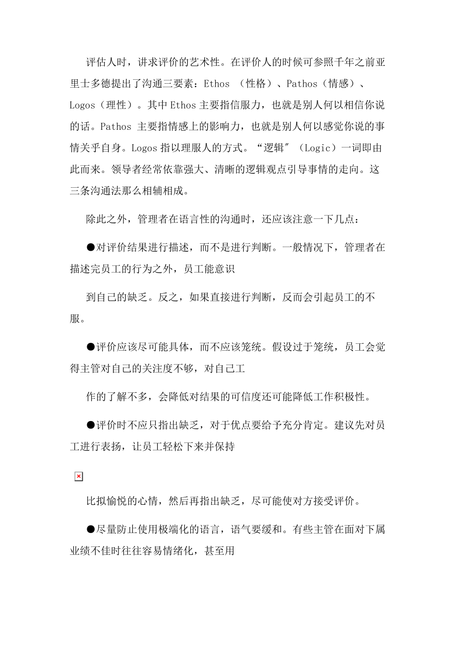 2023年应该从哪几个方面对员工进行评价.docx_第3页