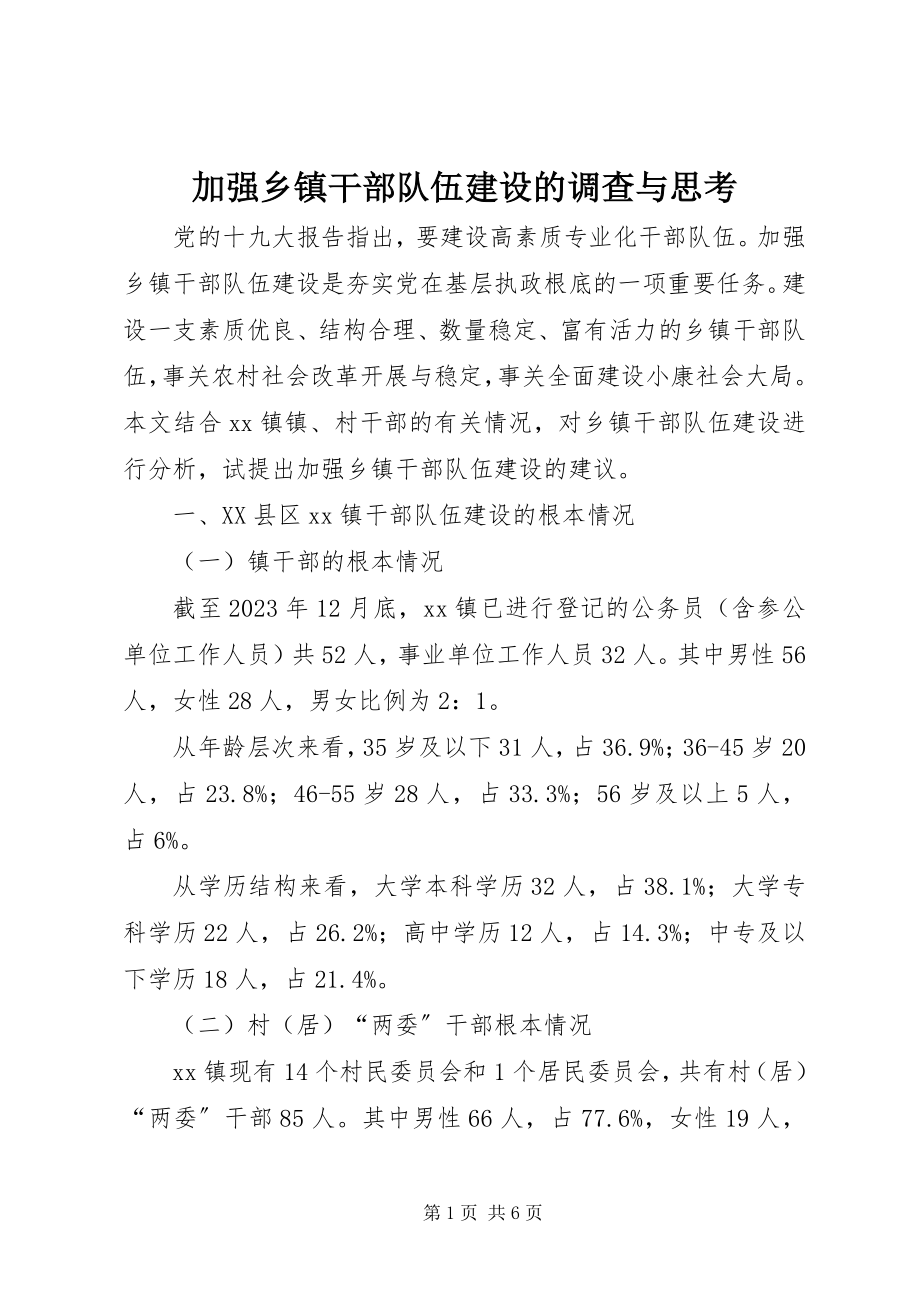 2023年加强乡镇干部队伍建设的调查与思考.docx_第1页