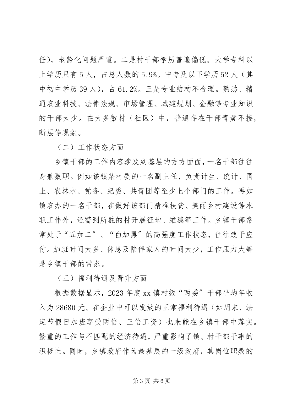 2023年加强乡镇干部队伍建设的调查与思考.docx_第3页