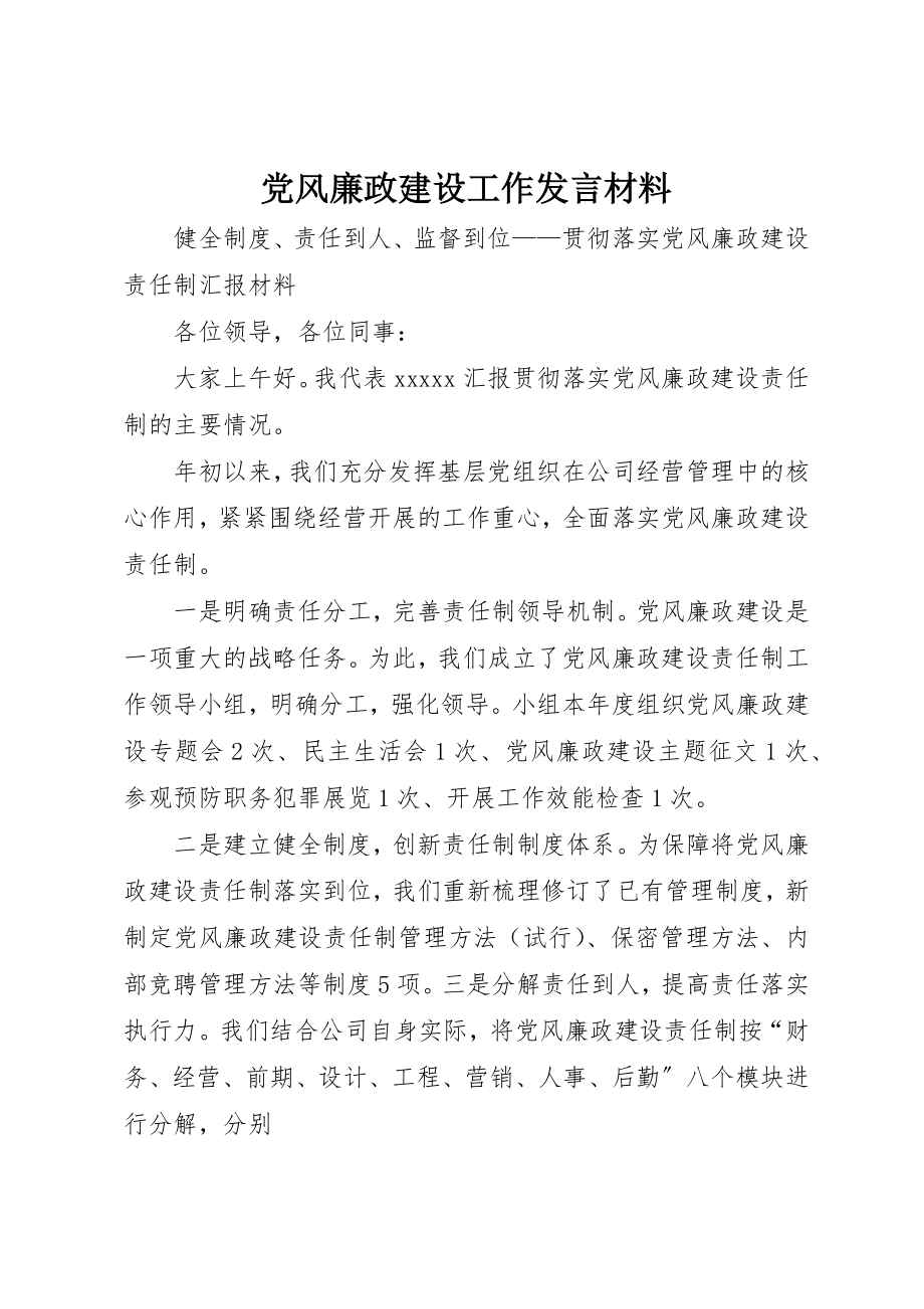 2023年党风廉政建设工作讲话材料.docx_第1页