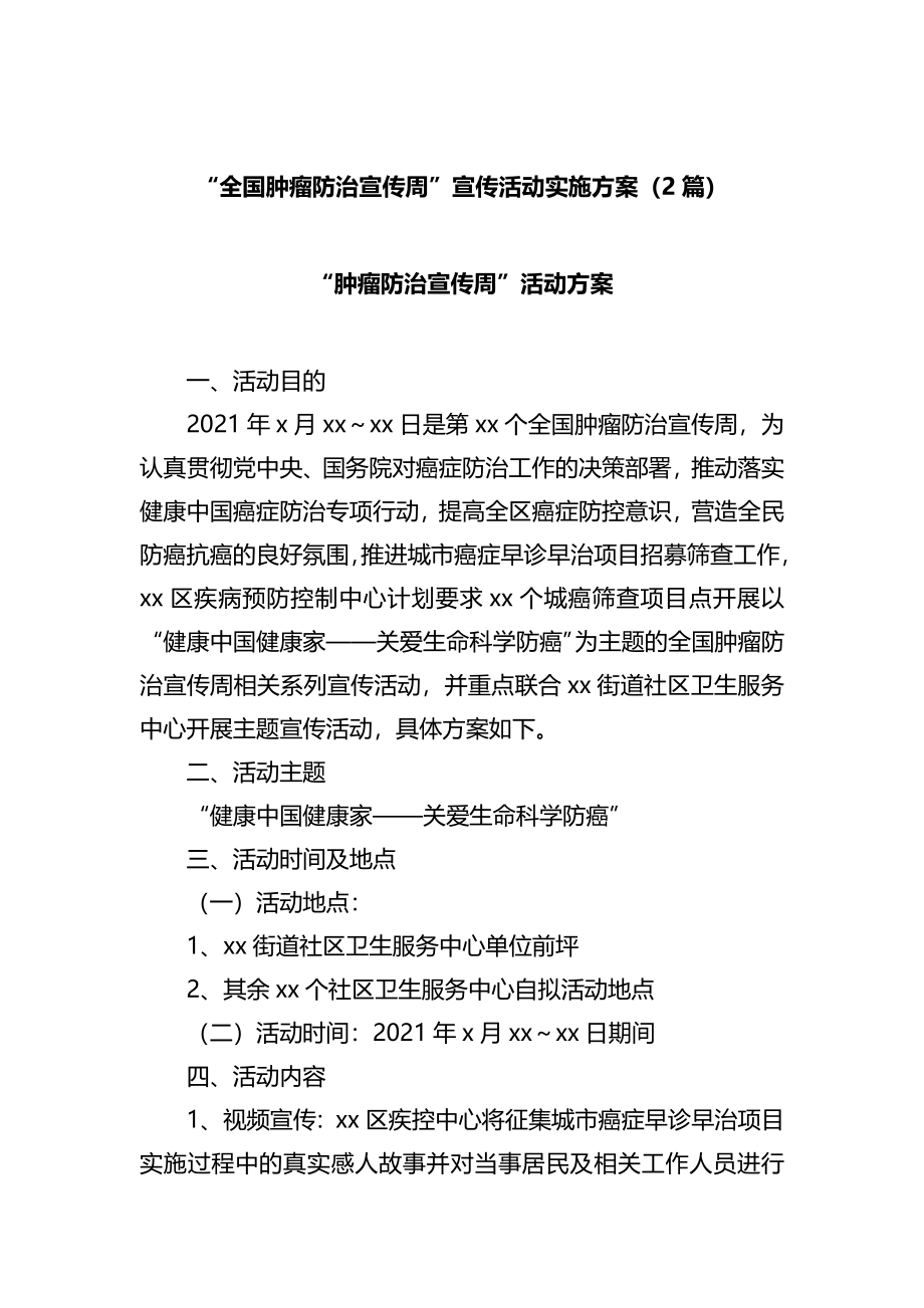 “全国肿瘤防治宣传周”宣传活动实施方案（2篇）.docx_第1页