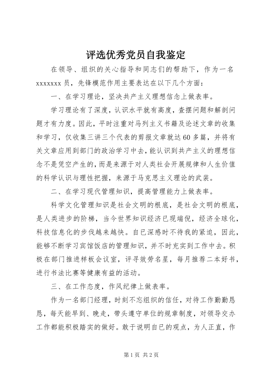 2023年评选优秀党员自我鉴定.docx_第1页