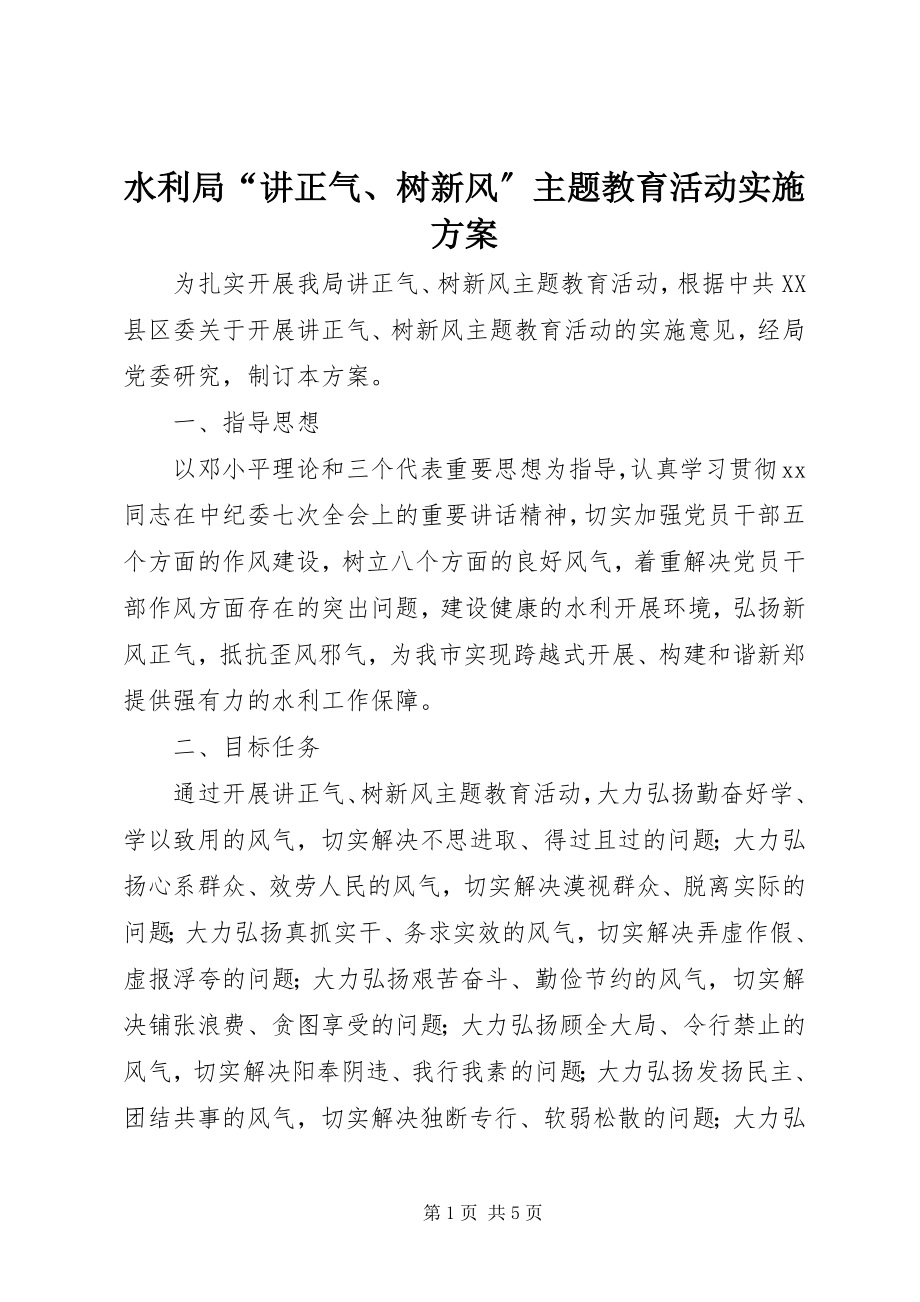 2023年水利局“讲正气树新风”主题教育活动实施方案.docx_第1页