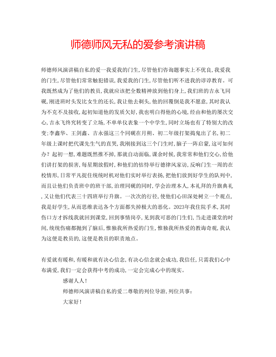 2023年师德师风无私的爱演讲稿.docx_第1页