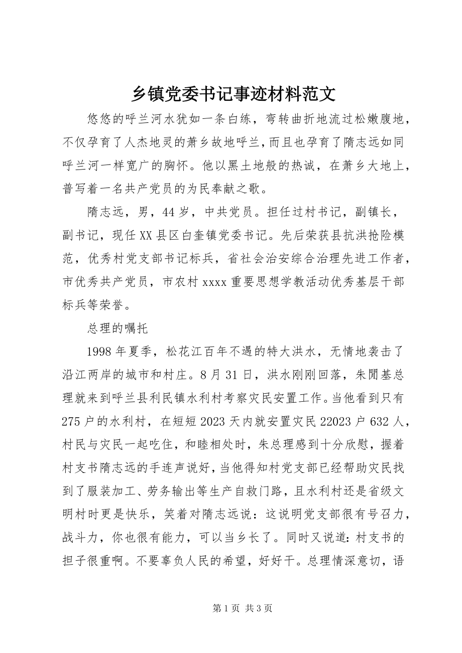 2023年乡镇党委书记事迹材料4.docx_第1页