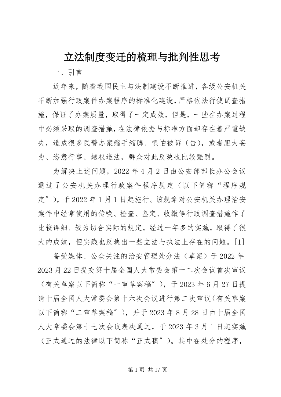 2023年立法制度变迁的梳理与批判性思考.docx_第1页