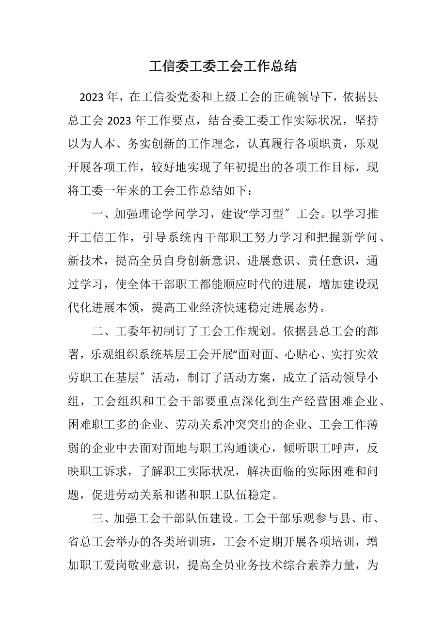 2023年工信委工委工会工作总结.docx_第1页