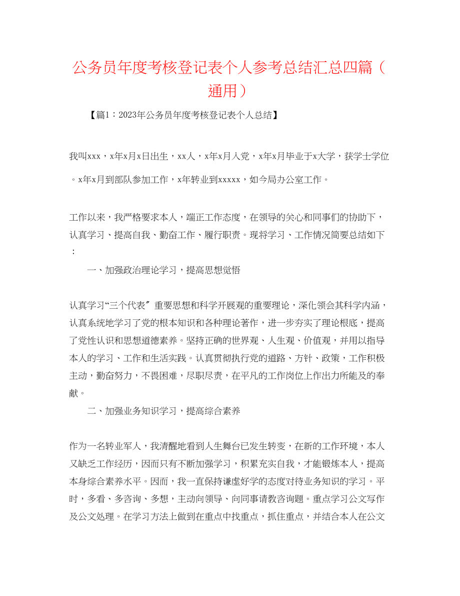 2023年公务员度考核登记表个人总结汇总四篇.docx_第1页