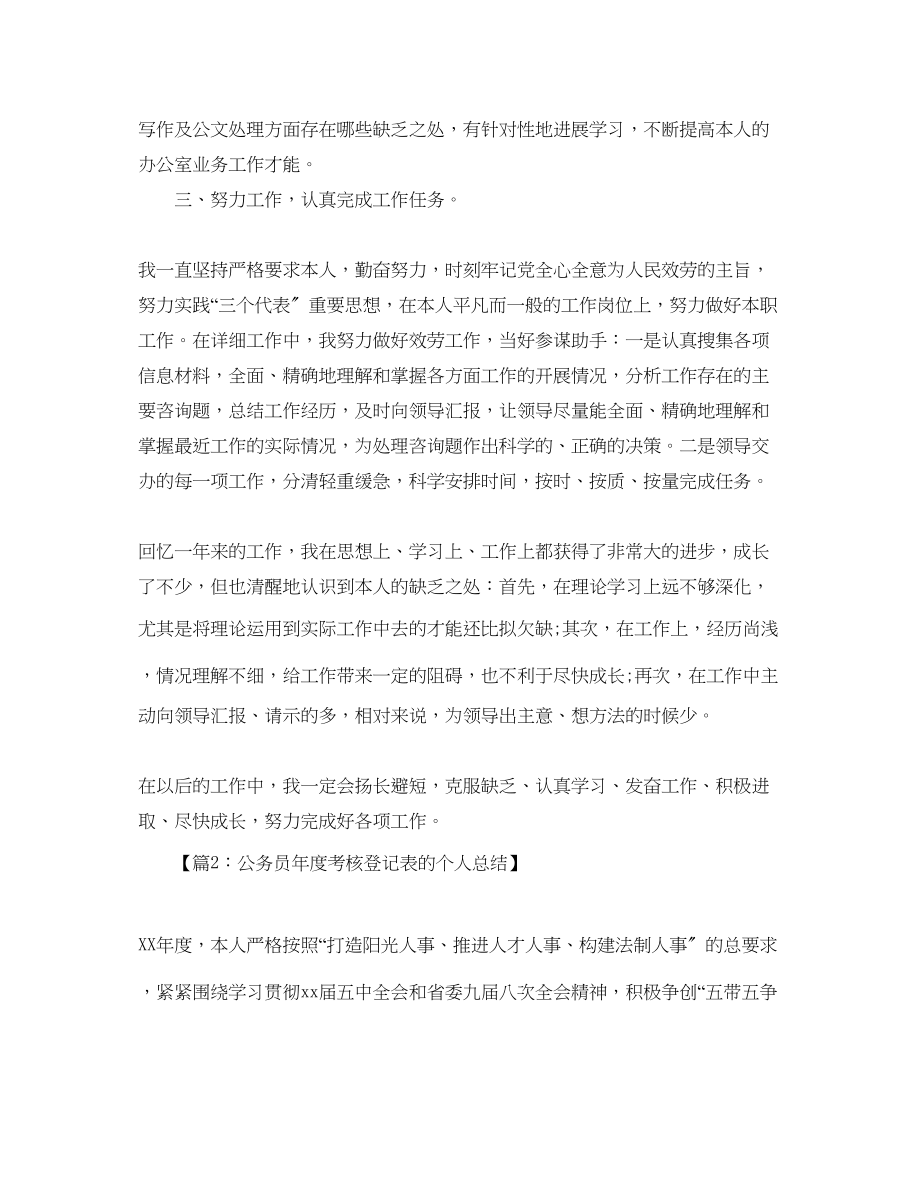 2023年公务员度考核登记表个人总结汇总四篇.docx_第2页