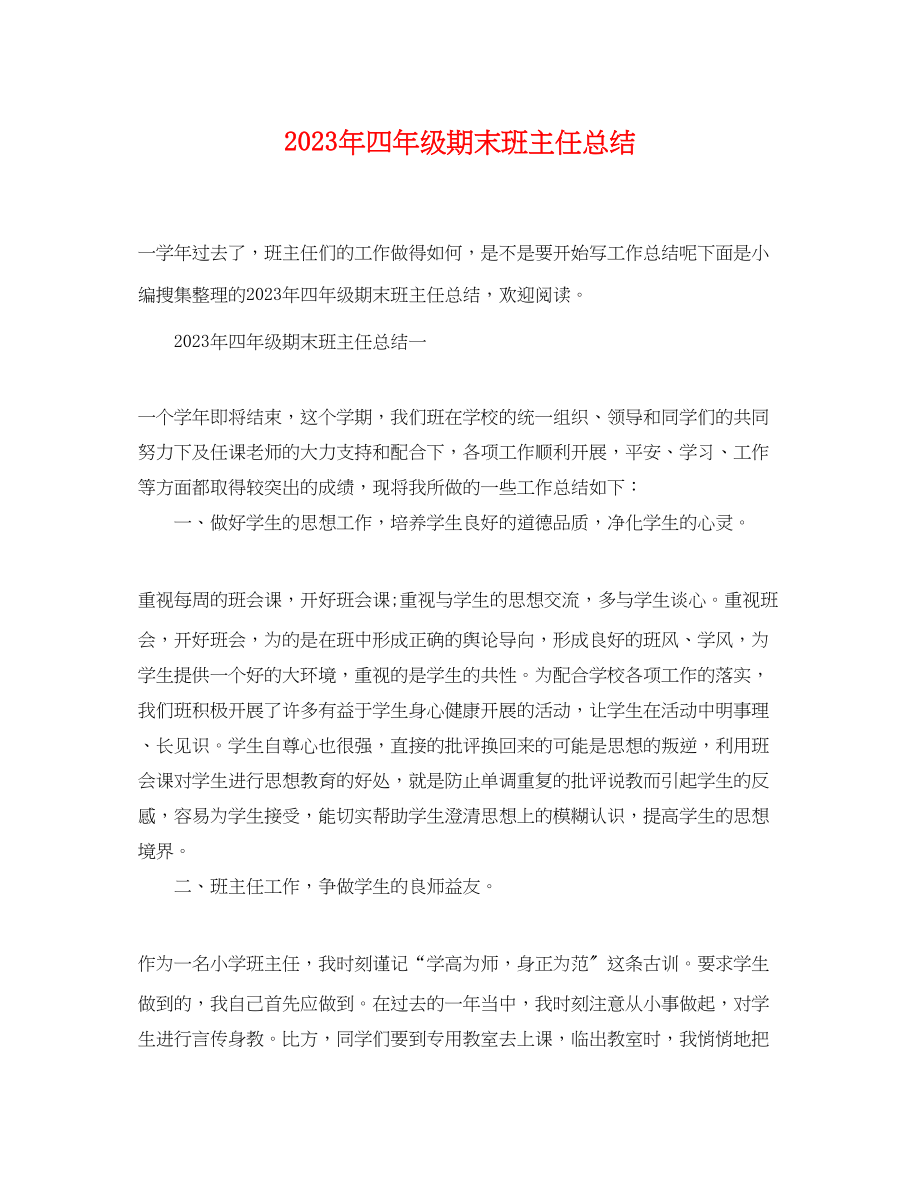 2023年四年级期末班主任总结.docx_第1页