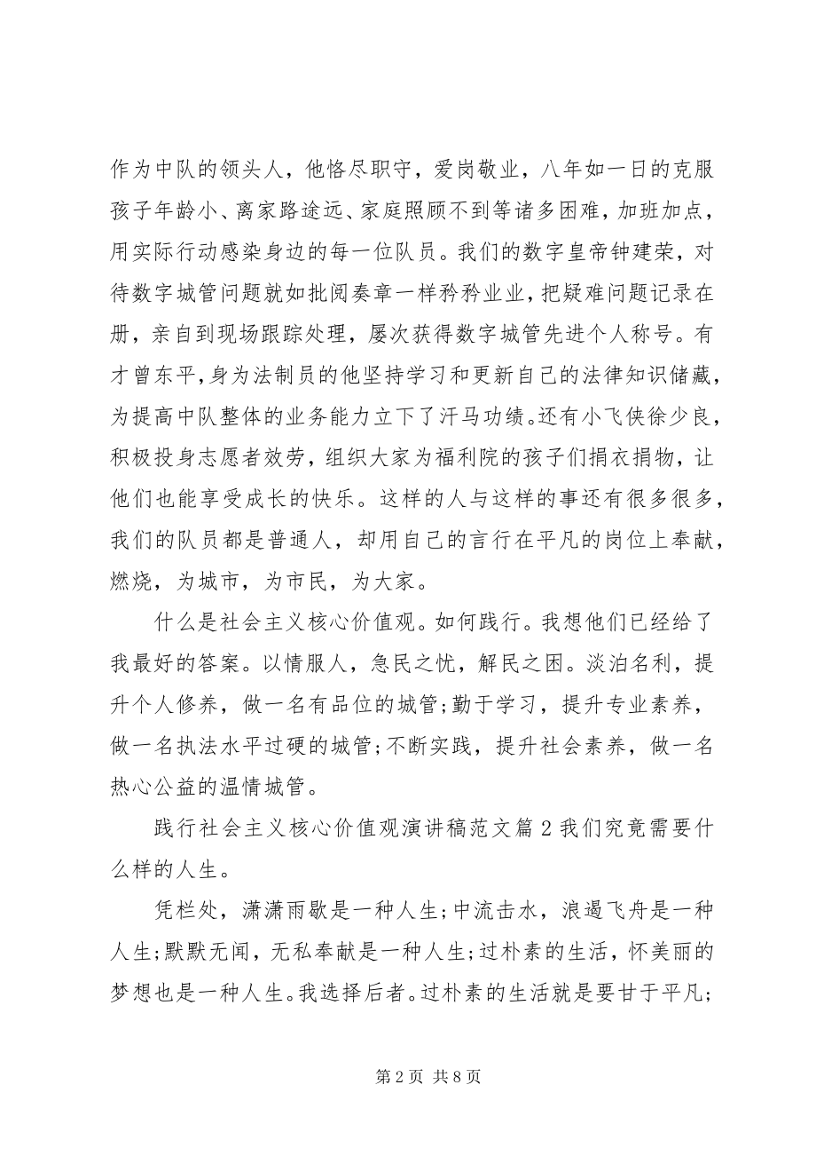 2023年践行社会主义核心价值观演讲稿4.docx_第2页