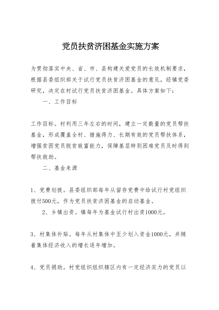 2023年党员扶贫济困基金实施方案 .doc_第1页