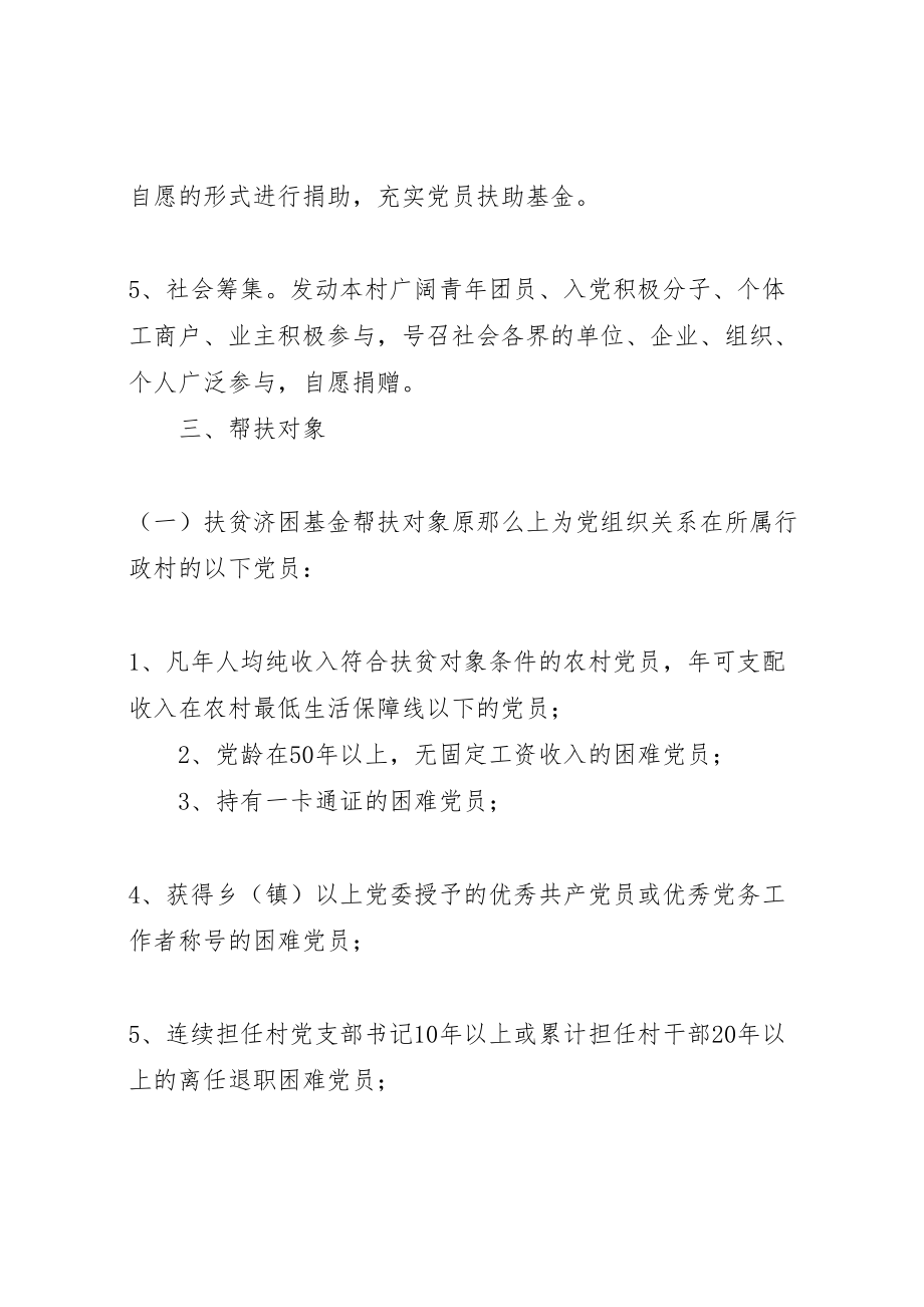 2023年党员扶贫济困基金实施方案 .doc_第2页