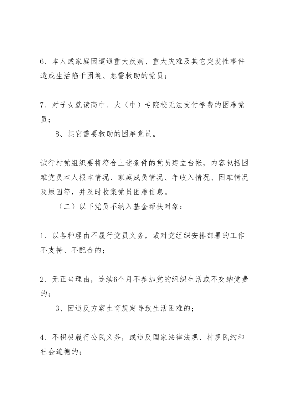 2023年党员扶贫济困基金实施方案 .doc_第3页