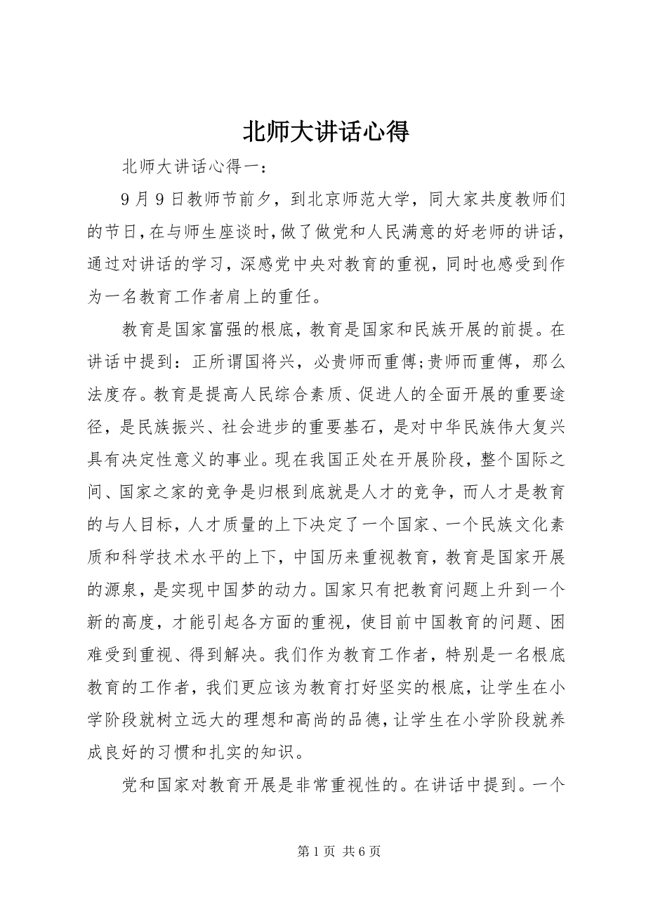 2023年北师大致辞心得新编.docx_第1页