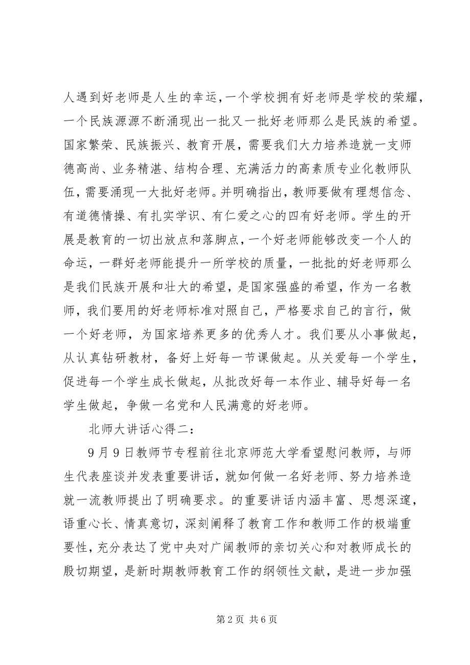 2023年北师大致辞心得新编.docx_第2页