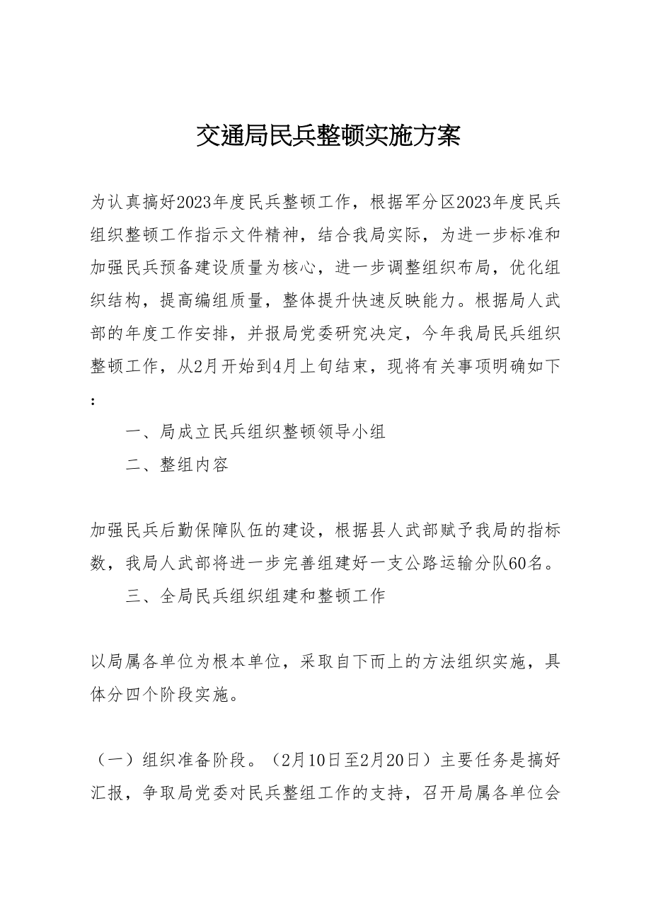 2023年交通局民兵整顿实施方案.doc_第1页