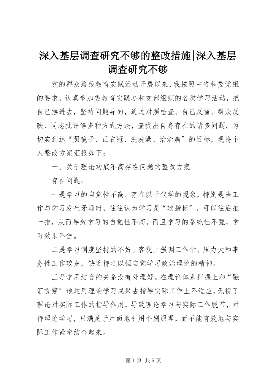 2023年深入基层调查研究不够的整改措施深入基层调查研究不够.docx_第1页