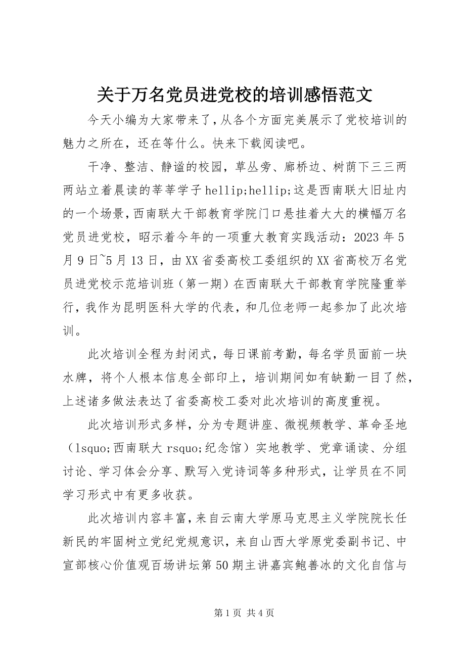 2023年万名党员进党校的培训感悟.docx_第1页