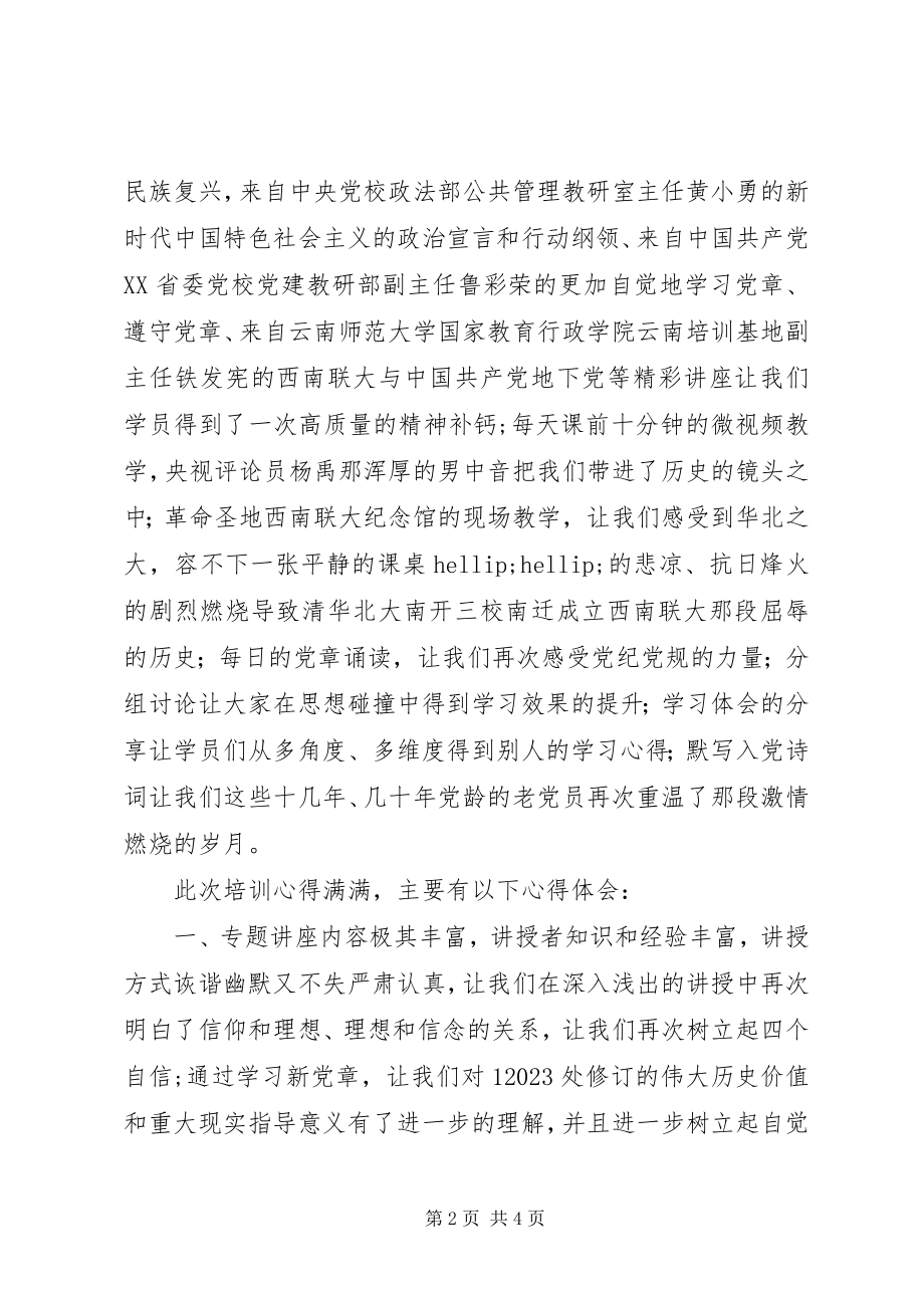 2023年万名党员进党校的培训感悟.docx_第2页