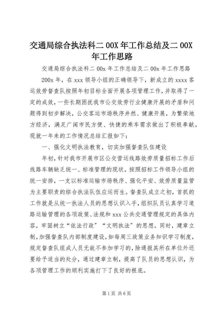 2023年交通局综合执法科二00X工作总结及二00X工作思路.docx_第1页