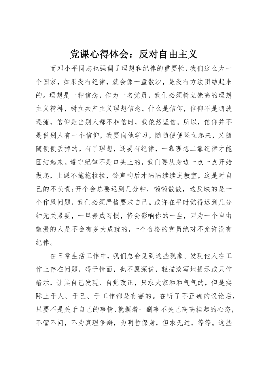 2023年党课心得体会反对自由主义.docx_第1页