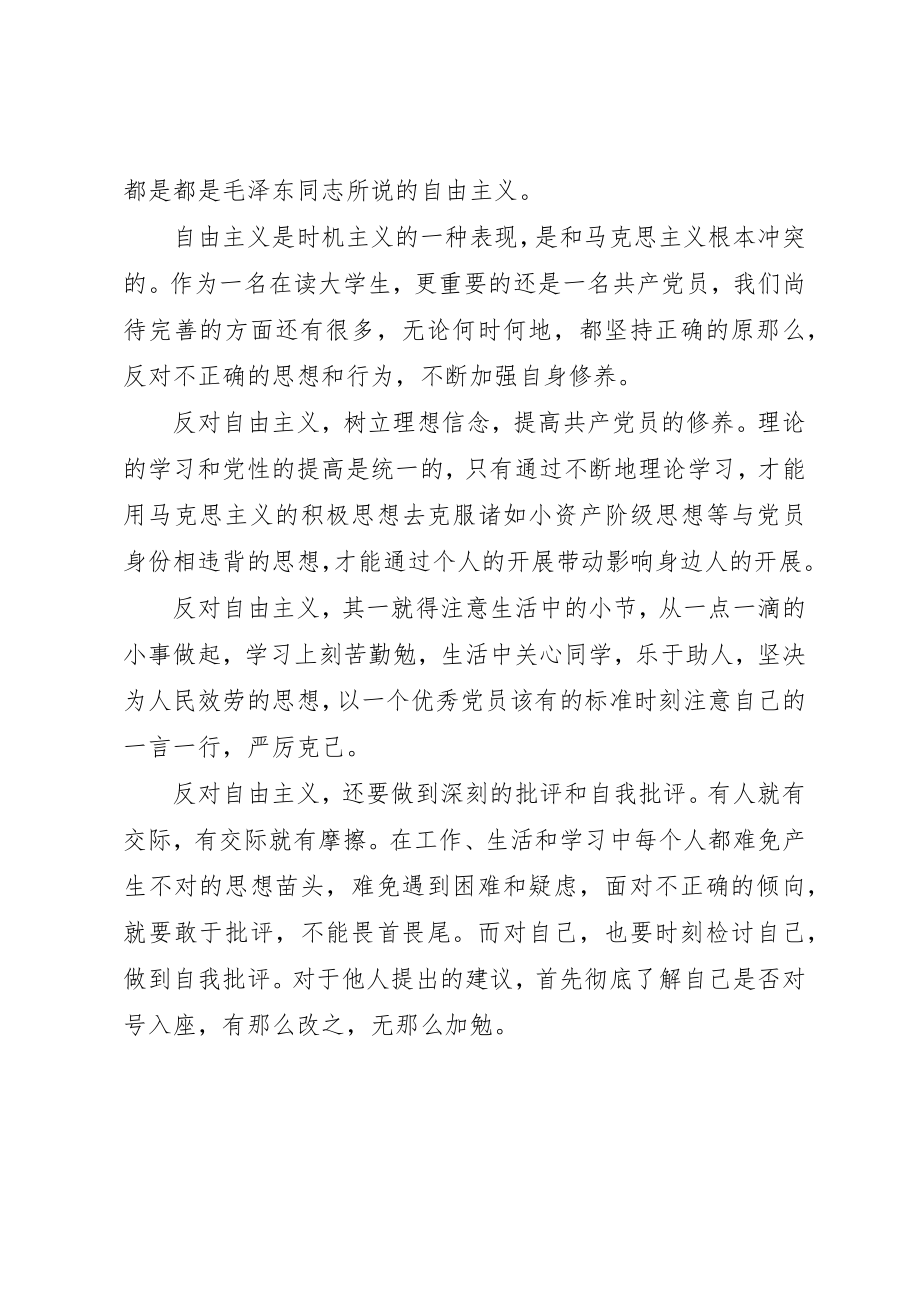 2023年党课心得体会反对自由主义.docx_第2页