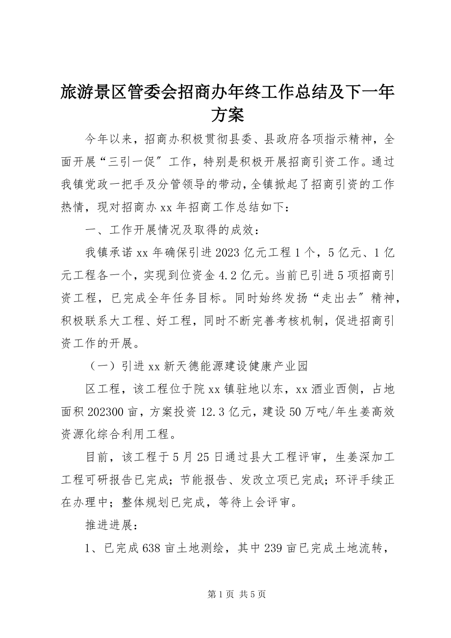 2023年旅游景区管委会招商办终工作总结及下一计划.docx_第1页