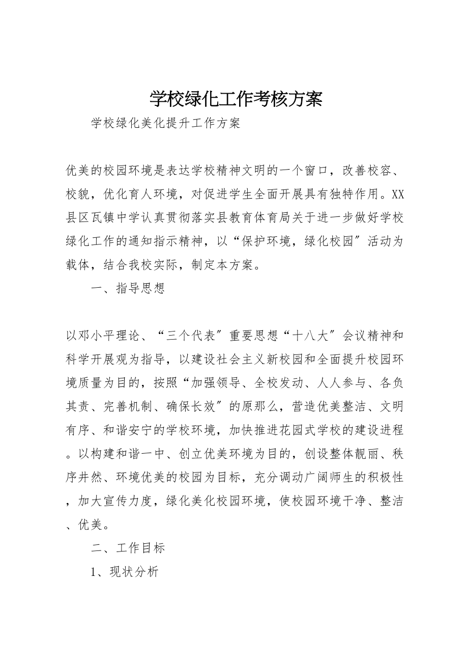 2023年学校绿化工作考核方案 2.doc_第1页