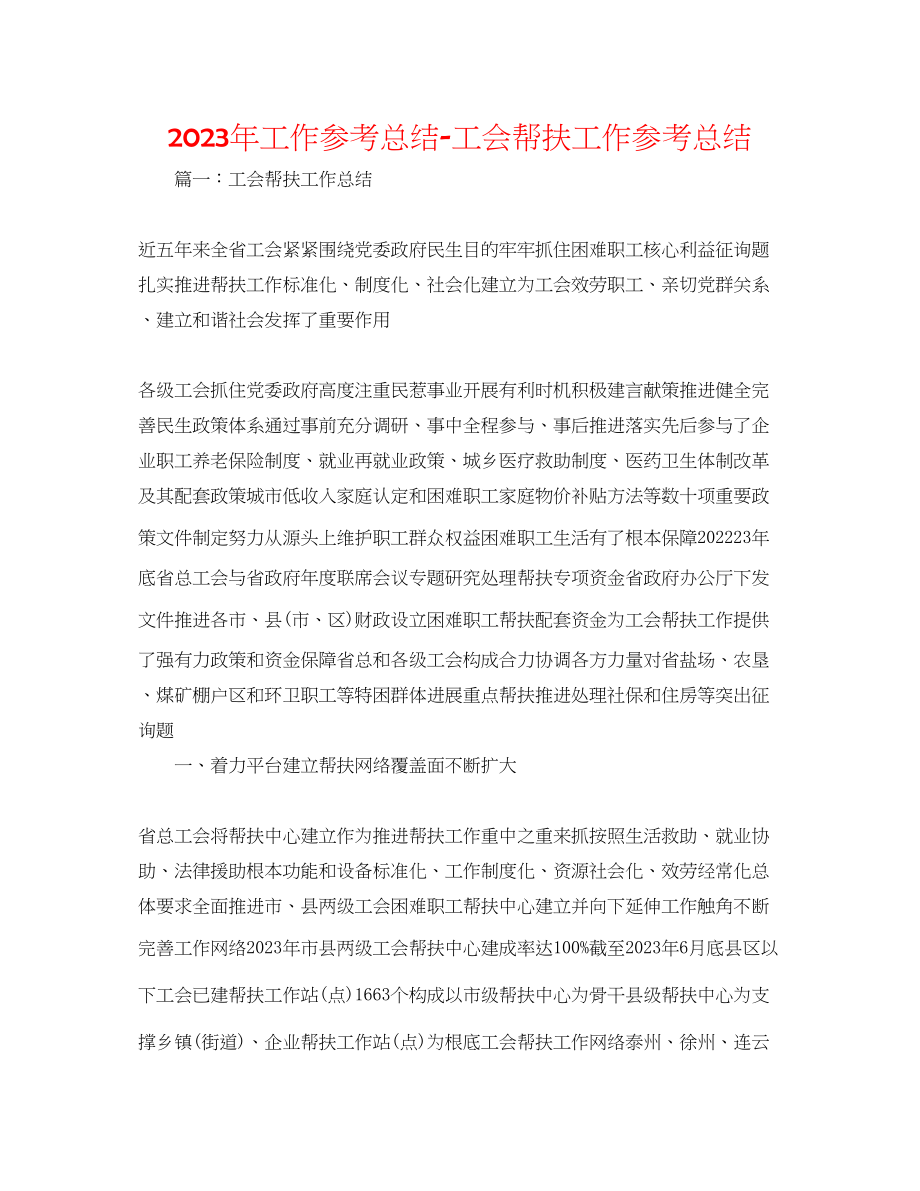 2023年工作总结工会帮扶工作总结.docx_第1页