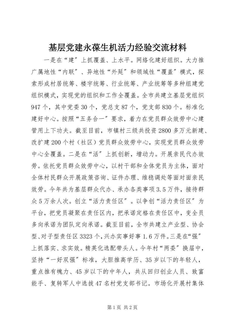 2023年基层党建永葆生机活力经验交流材料.docx_第1页