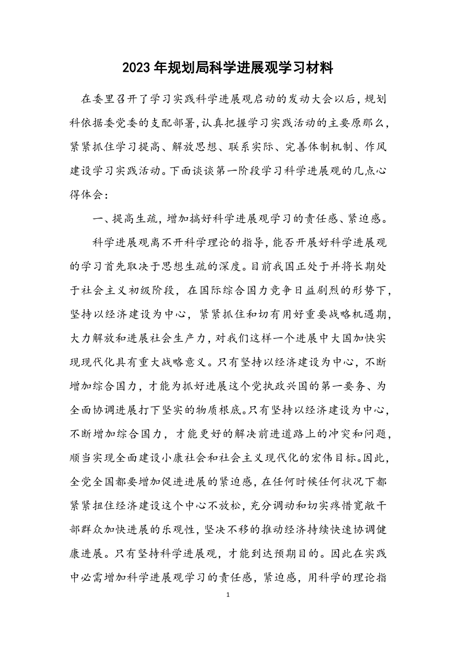 2023年规划局科学发展观学习材料.docx_第1页