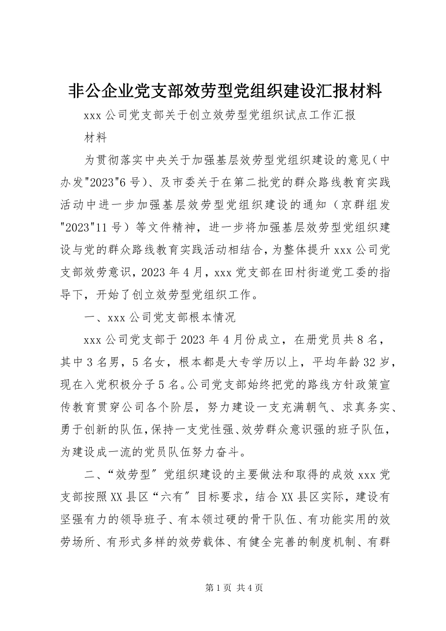 2023年非公企业党支部服务型党组织建设汇报材料.docx_第1页