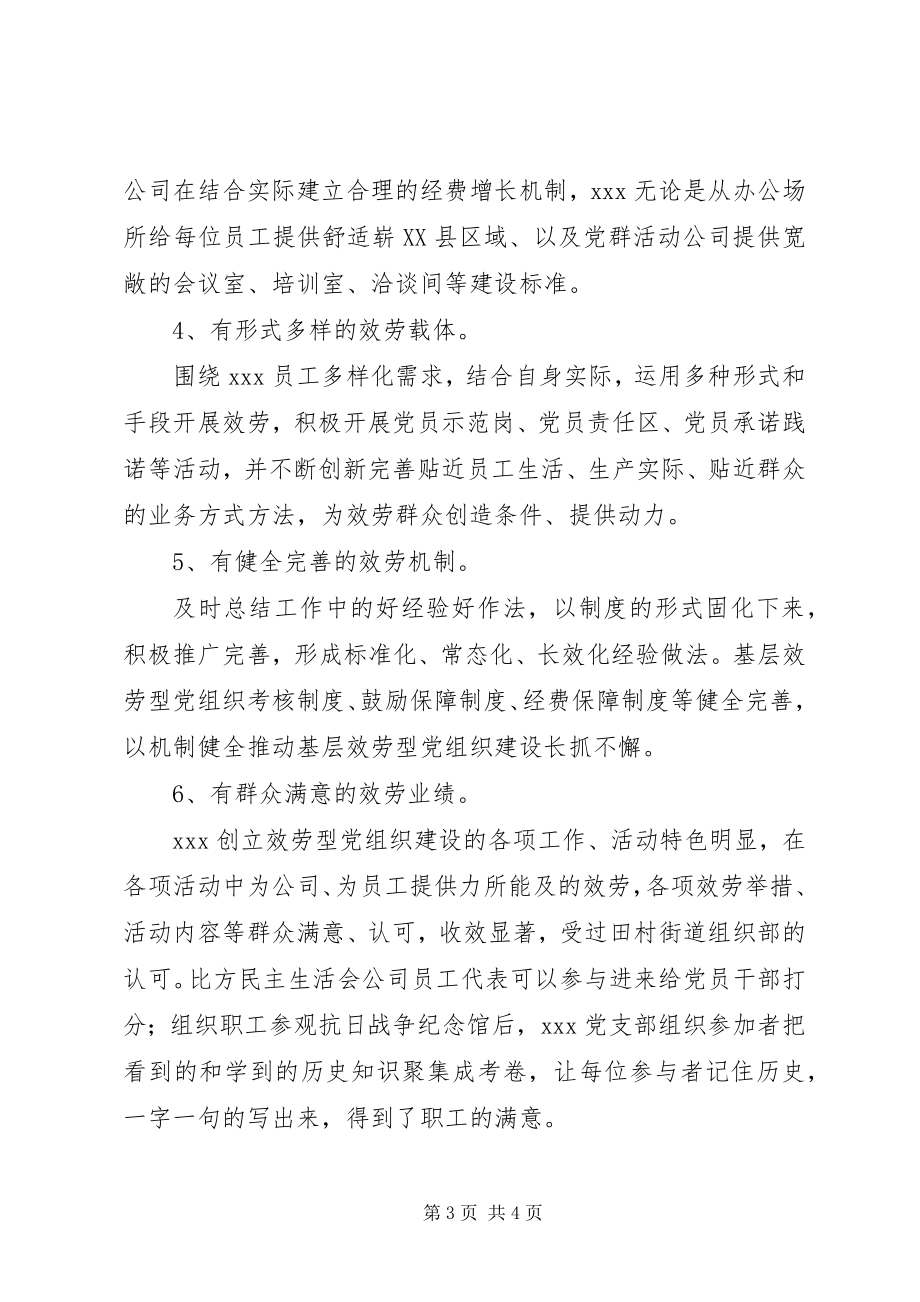 2023年非公企业党支部服务型党组织建设汇报材料.docx_第3页