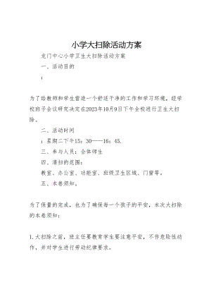 2023年小学大扫除活动方案 2.doc