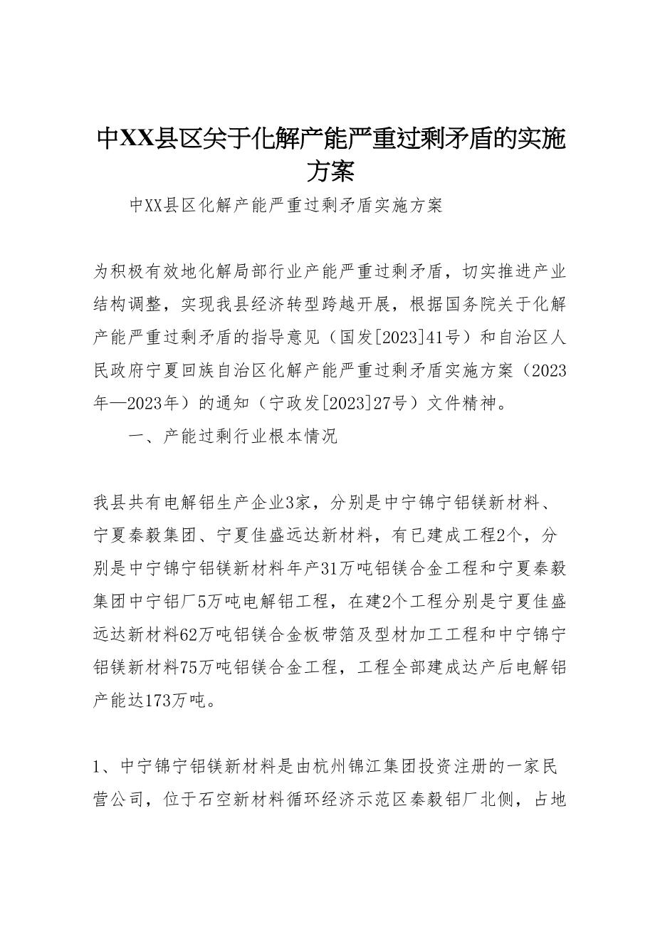 2023年中县区关于化解产能严重过剩矛盾的实施方案.doc_第1页